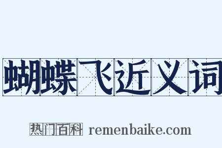 蝴蝶飞近义词是什么意思的图片